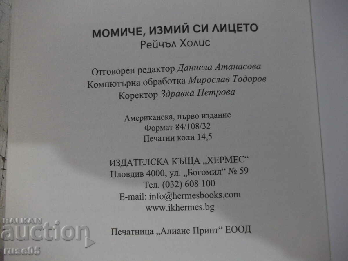 Βιβλίο "Κορίτσι, πλύνε το πρόσωπό σου - Ρέιτσελ Χόλις" - 232 σελίδες. - 5 Βιβλίο "Κορίτσι, πλύνε το πρόσωπό σου - Ρέιτσελ Χόλις" - 232 σελίδες. - 5