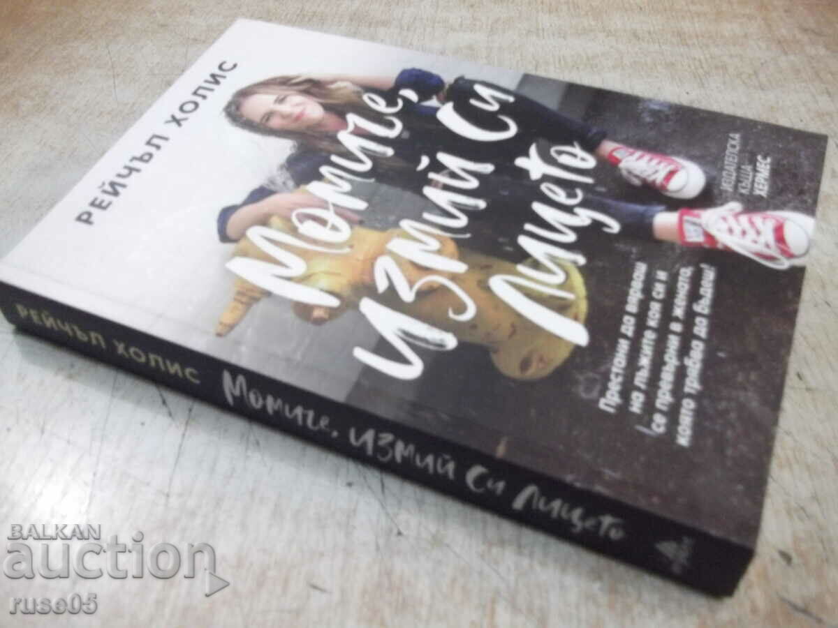 Βιβλίο "Κορίτσι, πλύνε το πρόσωπό σου - Ρέιτσελ Χόλις" - 232 σελίδες. - 7 Βιβλίο "Κορίτσι, πλύνε το πρόσωπό σου - Ρέιτσελ Χόλις" - 232 σελίδες. - 7