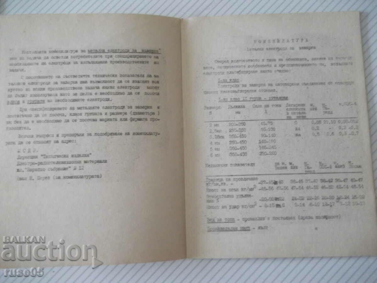 Δημοπρασία Βιβλίο "Ονοματολογία μεταλλικών ηλεκτροδίων για συγκόλληση" - 10 σελίδες. Δημοπρασία Βιβλίο "Ονοματολογία μεταλλικών ηλεκτροδίων για συγκόλληση" - 10 σελίδες.