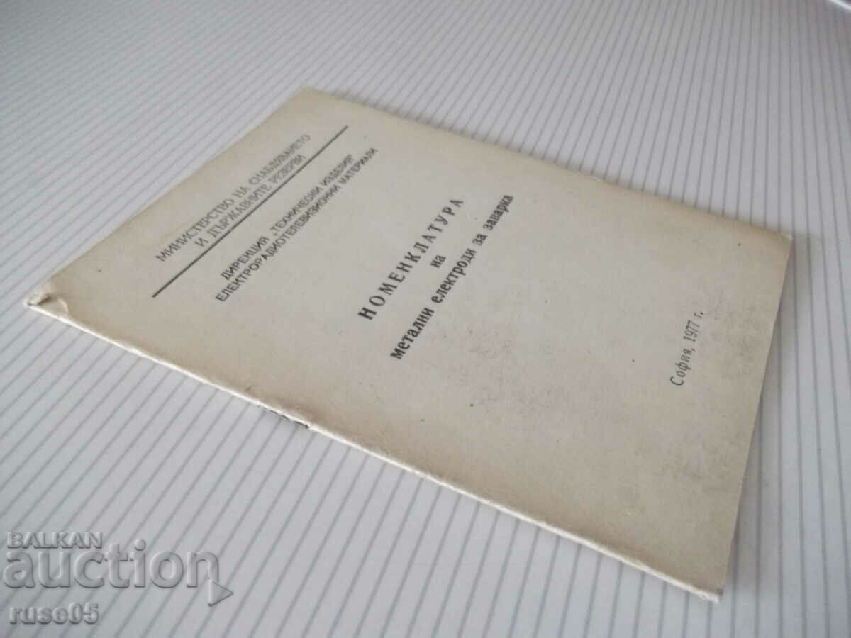 Βιβλίο "Ονοματολογία μεταλλικών ηλεκτροδίων για συγκόλληση" - 10 σελίδες. - 5 Βιβλίο "Ονοματολογία μεταλλικών ηλεκτροδίων για συγκόλληση" - 10 σελίδες. - 5