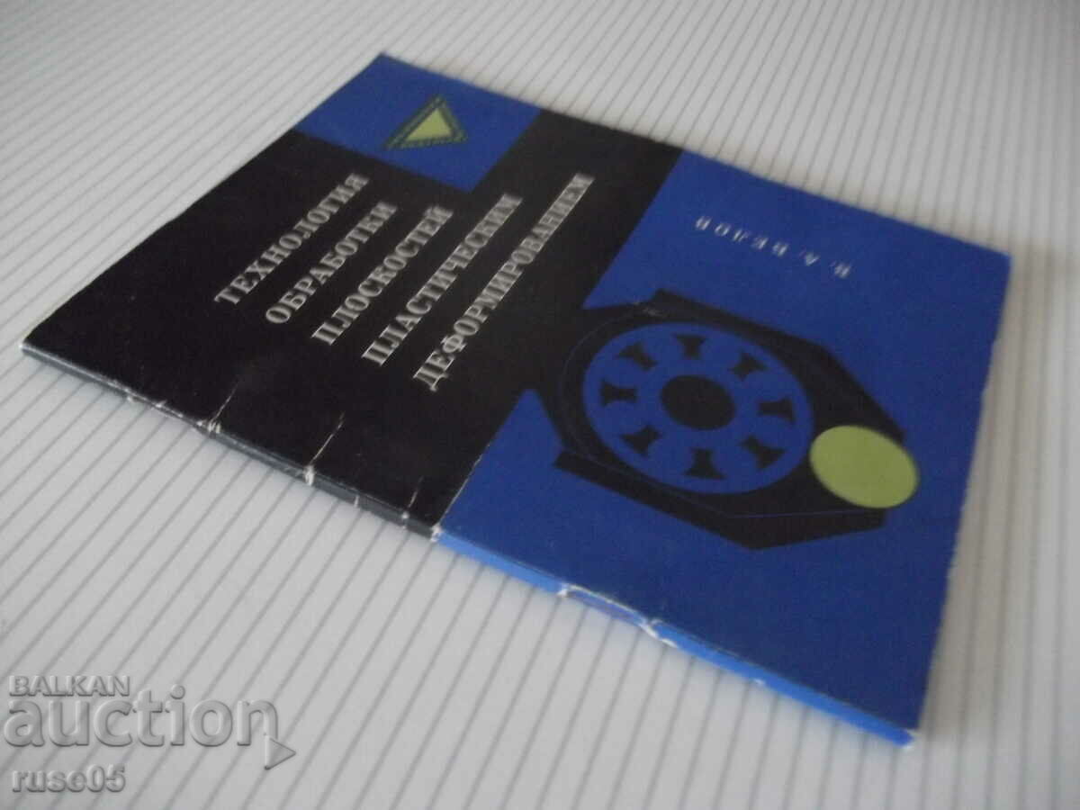 Book "Plastic processing technology... - V. Belov" - 72 st - 7