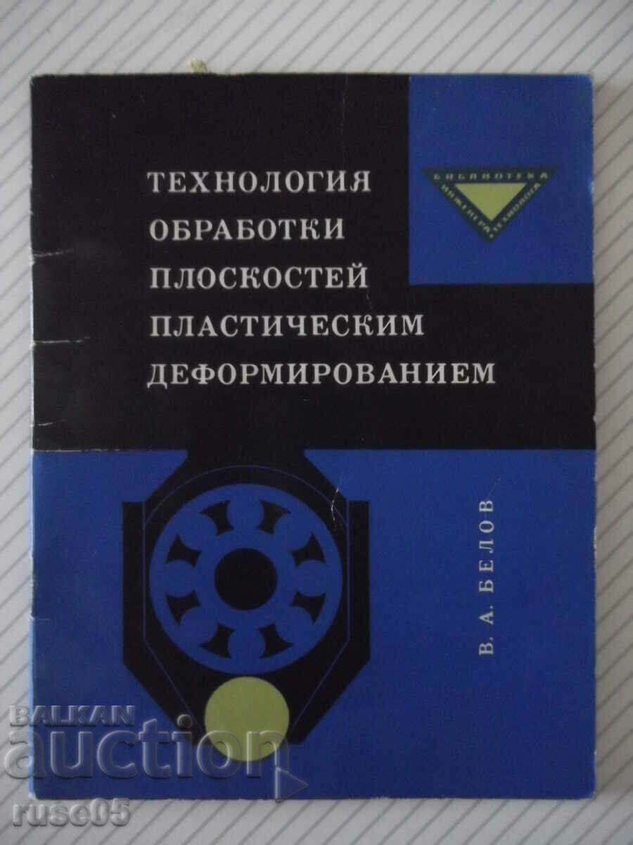 Книга"Технология обработки плоскостей пласт...-В.Белов"-72ст