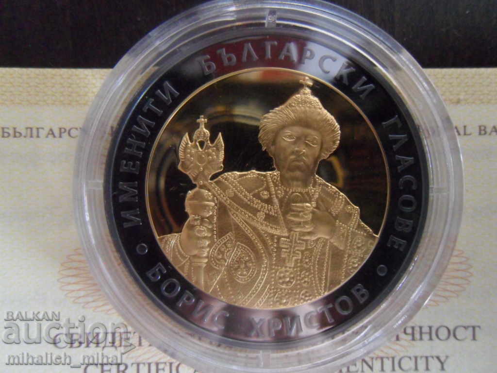 10 лева 2007 Борис Христов  МИНТ