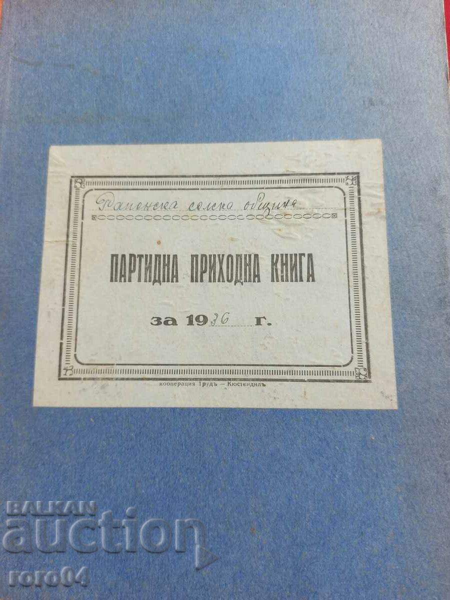 KYUSTENDILSKO - village of RANINTSI - REVENUE BOOK with price 49.50 BGN | € 25.31 KYUSTENDILSKO - village of RANINTSI - REVENUE BOOK with price 49.50 BGN | € 25.31