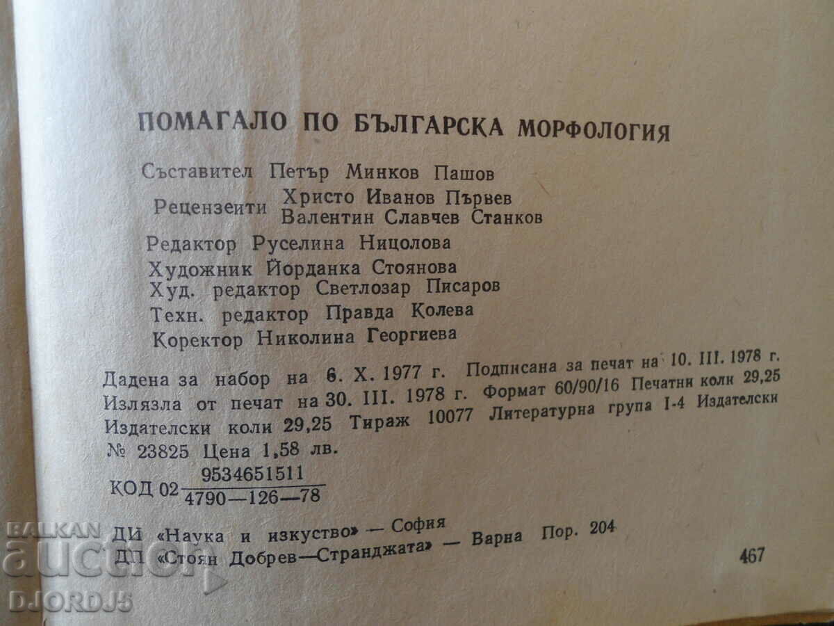 Helped with Bulgarian morphology. Names with price 3.00 BGN | € 1.53