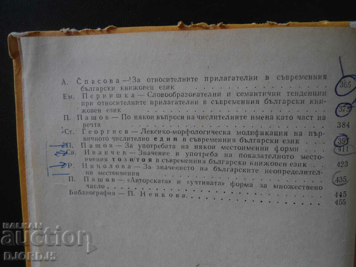 Helped with Bulgarian morphology. Names - 5