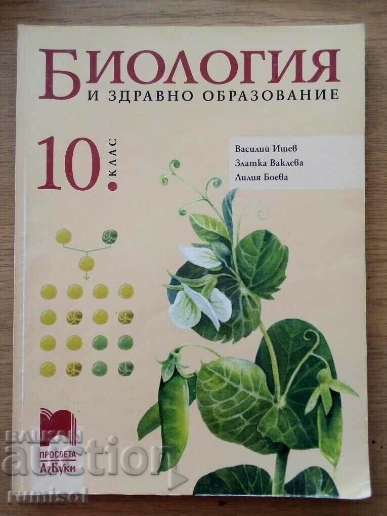 Биология и здравно образование - 10 кл - Василий Ишев