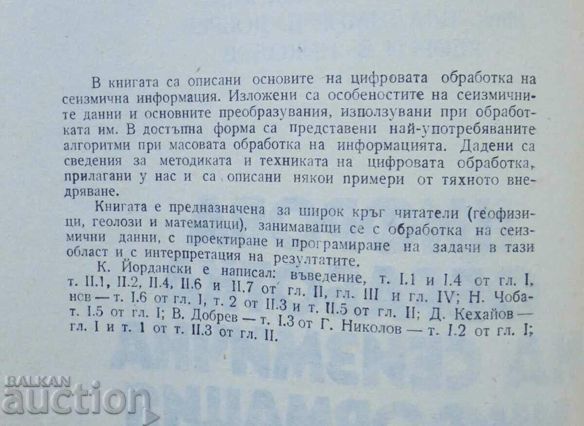 Цифрова обработка на сеизмична информация К. Йордански 1982 с цена 23.00 лв. | € 11.76 Цифрова обработка на сеизмична информация К. Йордански 1982 с цена 23.00 лв. | € 11.76