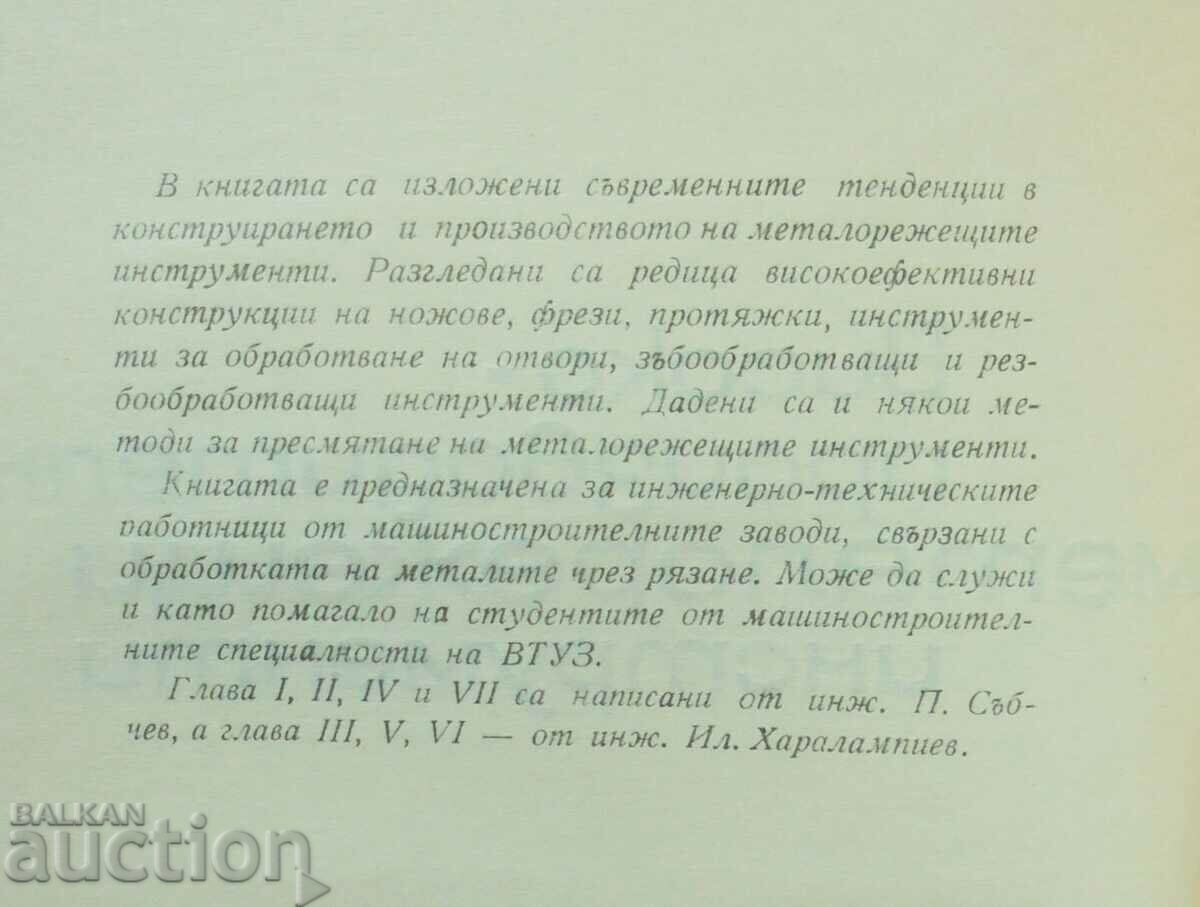 High-performance metal cutting tools - P. Sabchev with price 15.00 BGN | € 7.67