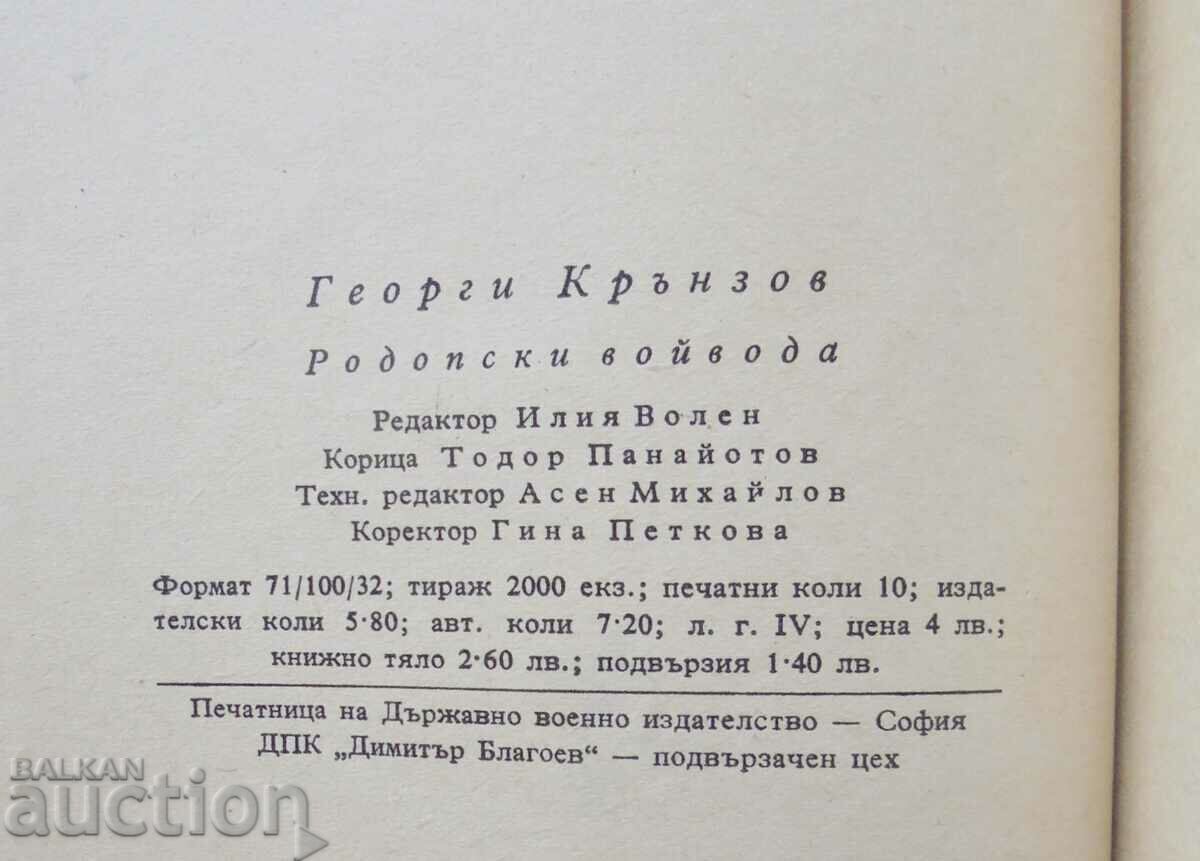 Родопски войвода - Георги Крънзов 1957 г. автограф - 6 Родопски войвода - Георги Крънзов 1957 г. автограф - 6