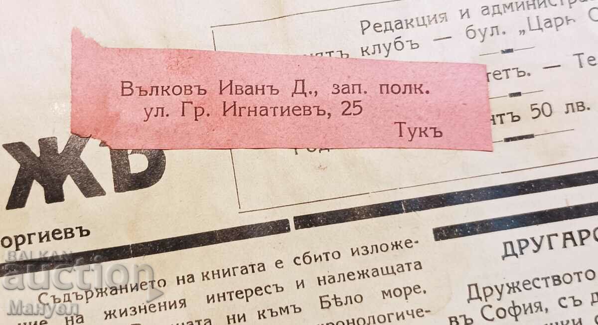 Стари военни вестници адресирани до старши царски офицер с цена 29.90 лв. | € 15.29