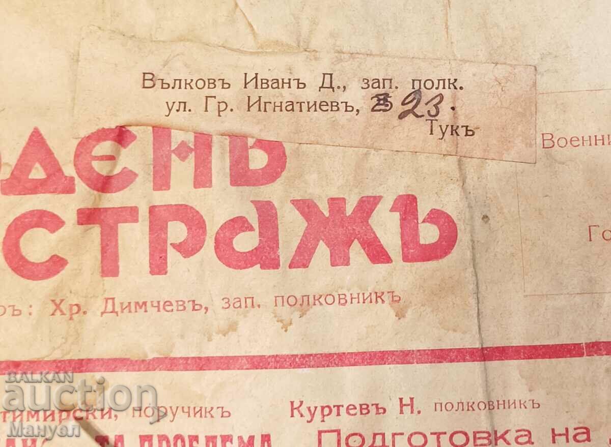 Аукцион Стари военни вестници адресирани до старши царски офицер