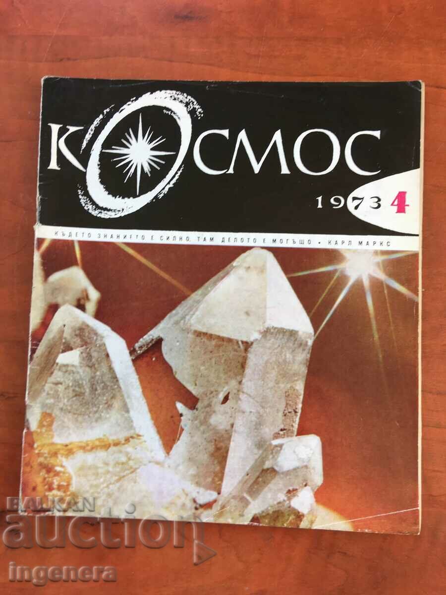 СПИСАНИЕ " КОСМОС " КН-4/1973