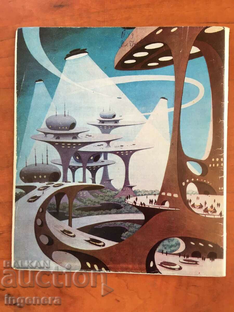 KOSMOS MAGAZINE KN-7/1973 with price 3.00 BGN | € 1.53