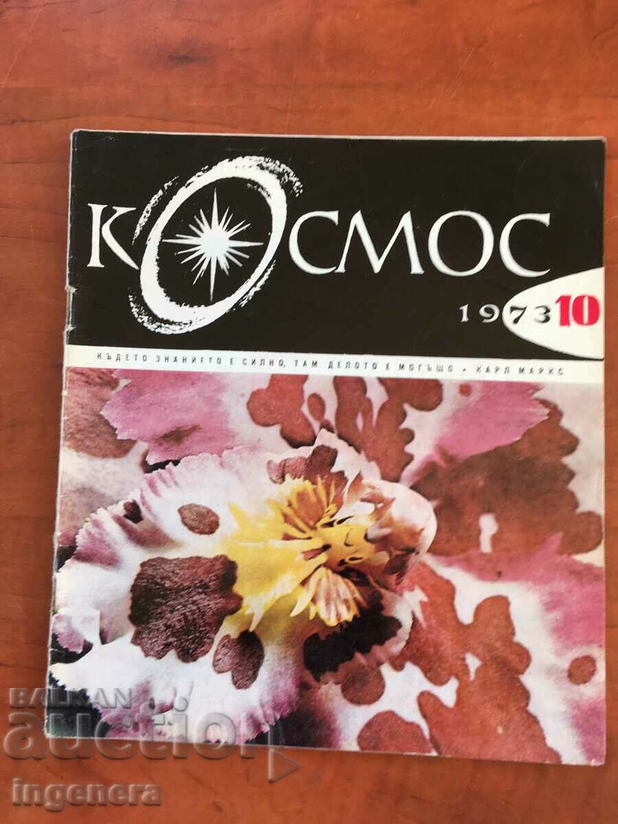 СПИСАНИЕ " КОСМОС " КН-10/1973