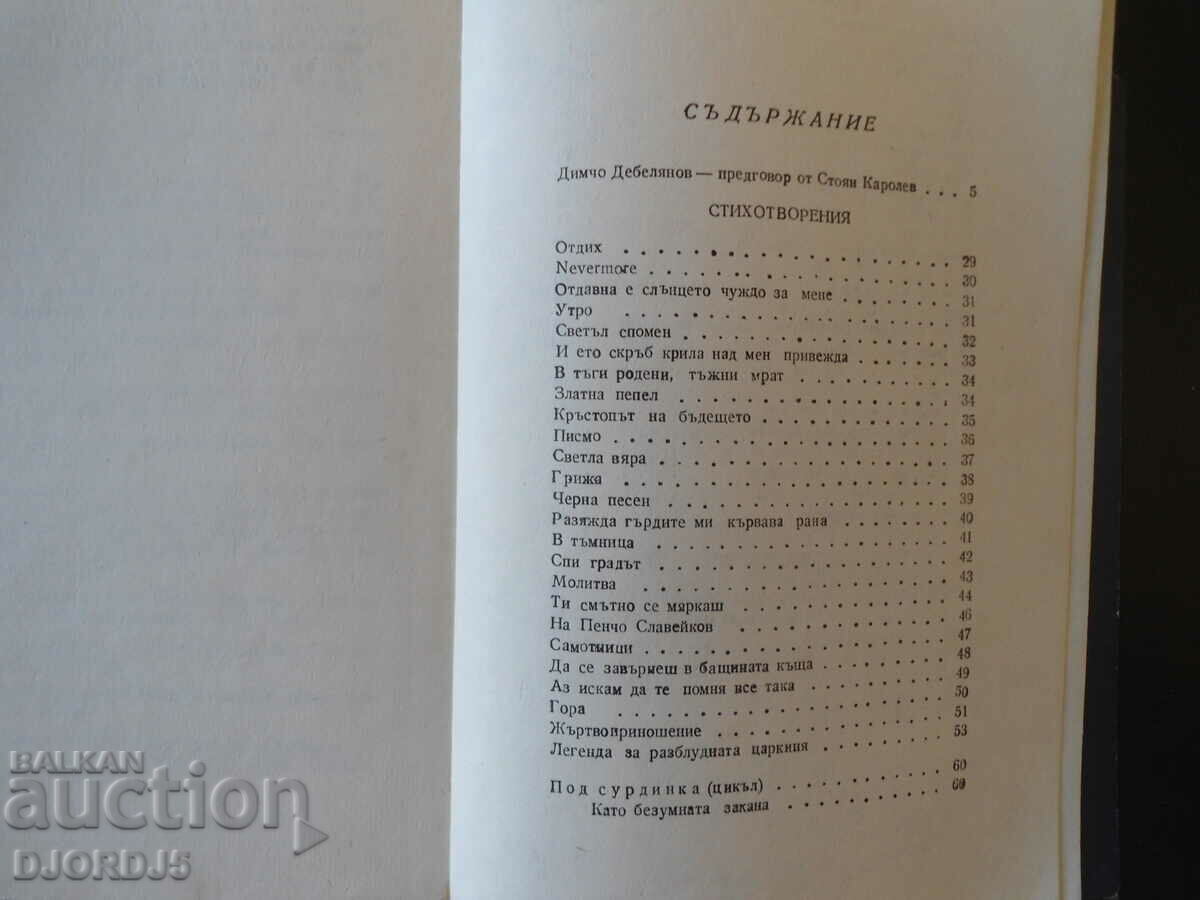 Dimcho Debelyanov, Poems with price 2.00 BGN | € 1.02
