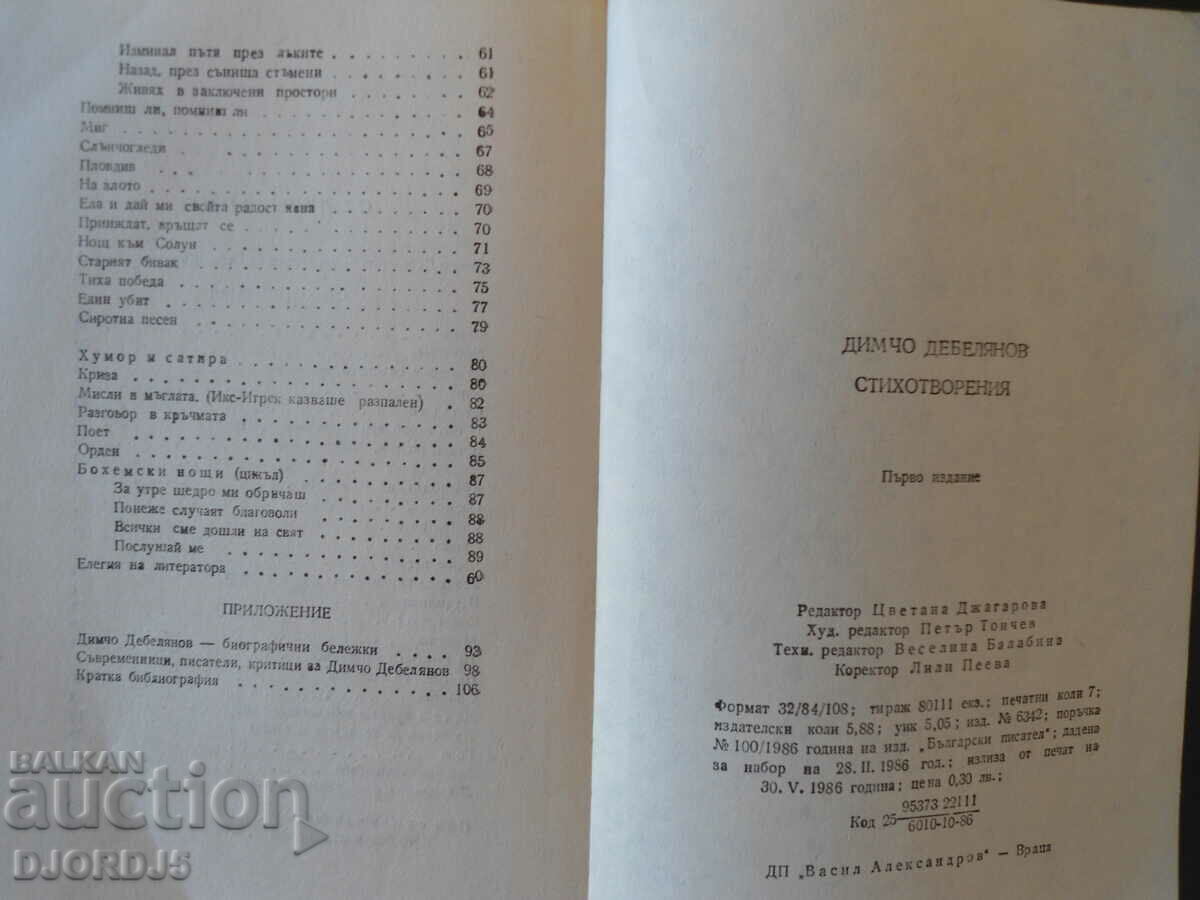 Auction  Dimcho Debelyanov, Poems