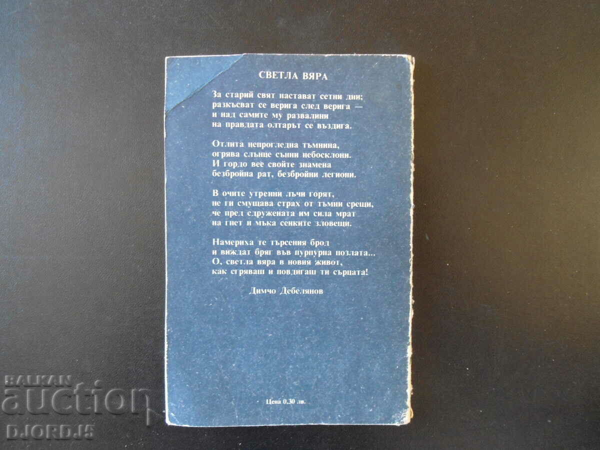 Delivery of Dimcho Debelyanov, Poems