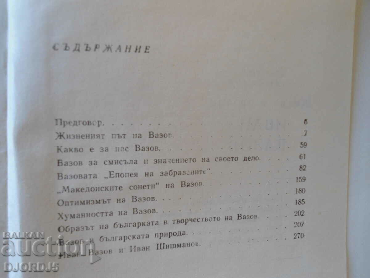 Auction What is for us IVAN VAZOV, Mikhail Arnaudov Auction What is for us IVAN VAZOV, Mikhail Arnaudov