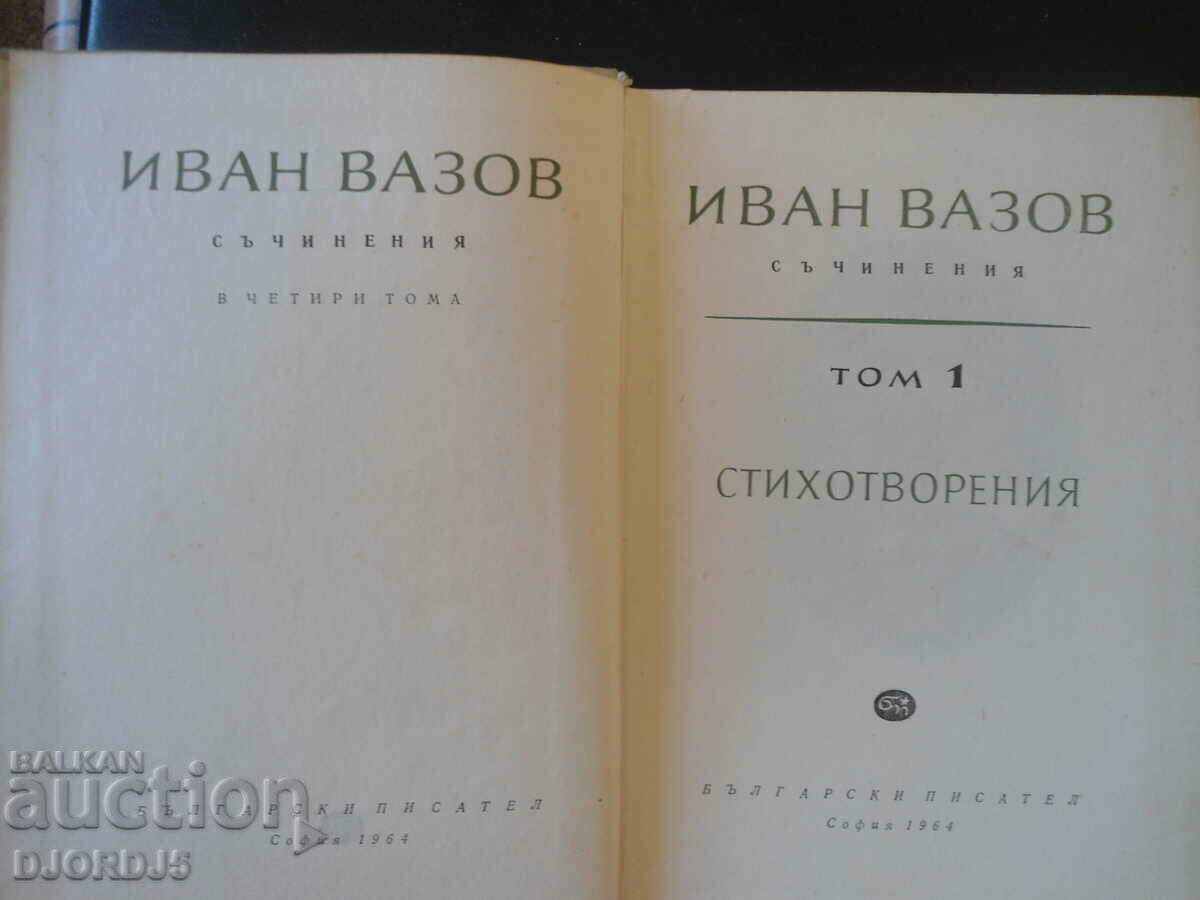 Ivan Vazov, Works, volume 1, POEMS with price 2.00 BGN | € 1.02 Ivan Vazov, Works, volume 1, POEMS with price 2.00 BGN | € 1.02
