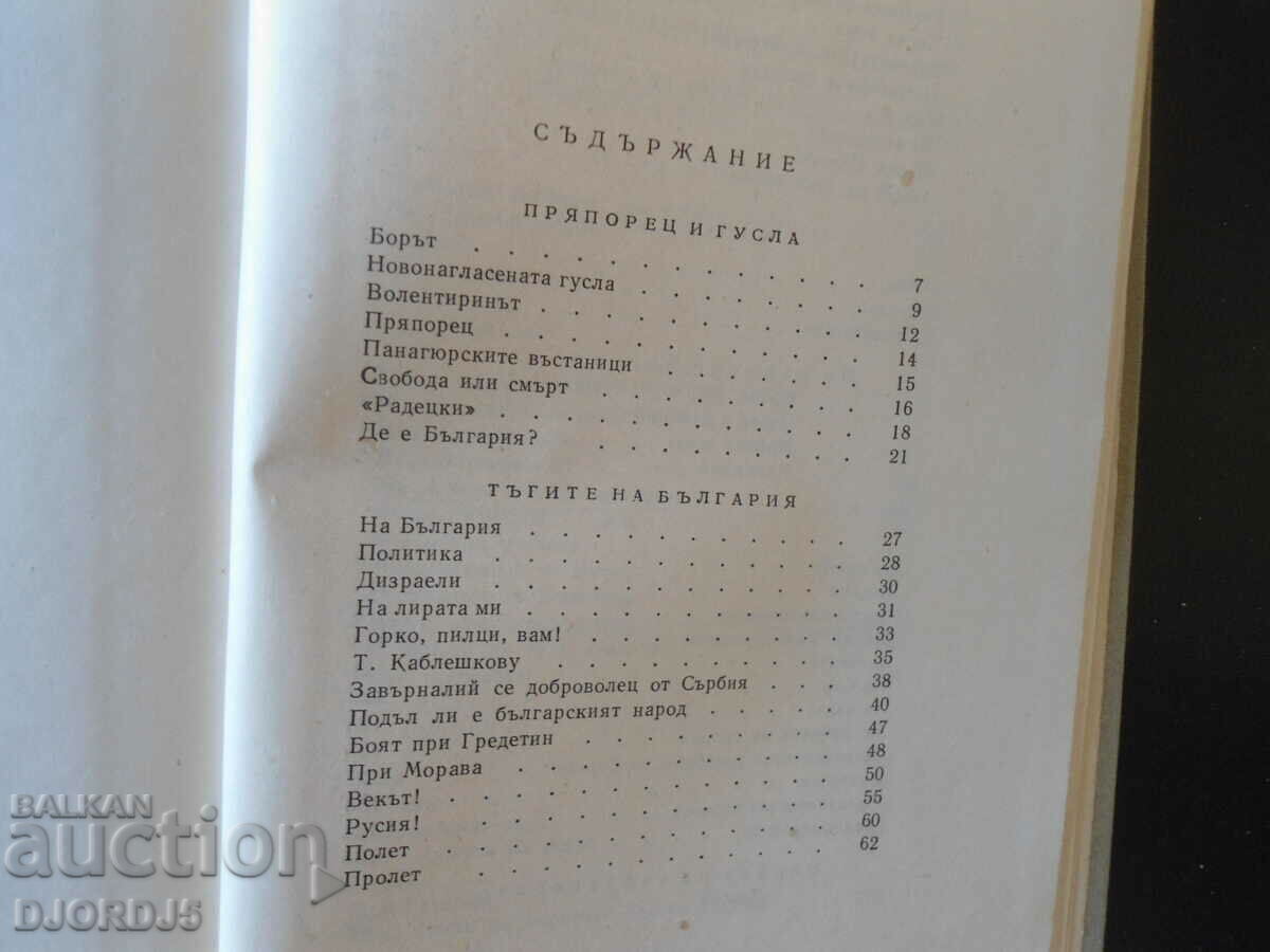 Delivery of Ivan Vazov, Works, volume 1, POEMS Delivery of Ivan Vazov, Works, volume 1, POEMS