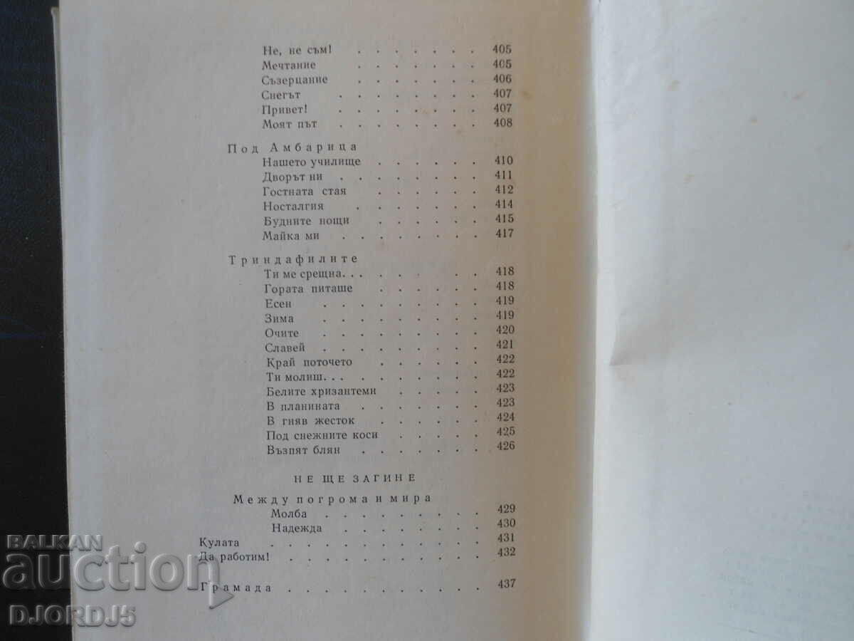 Ivan Vazov, Works, volume 1, POEMS - 6 Ivan Vazov, Works, volume 1, POEMS - 6