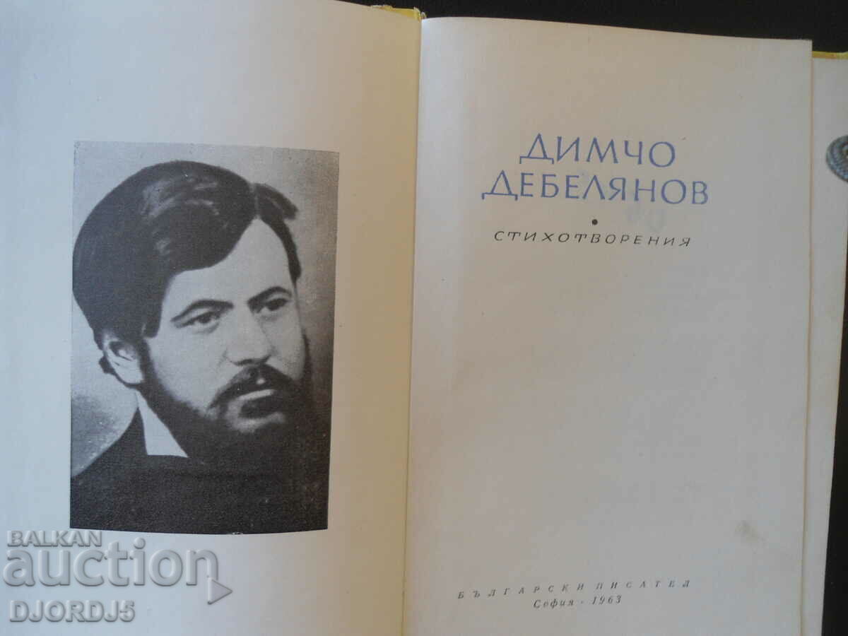 Dimcho Debelyanov, POEMS with price 2.00 BGN | € 1.02