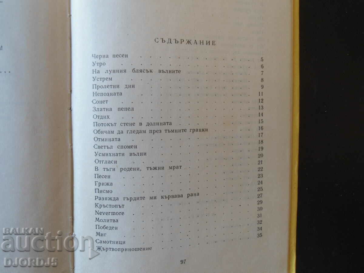 Auction  Dimcho Debelyanov, POEMS