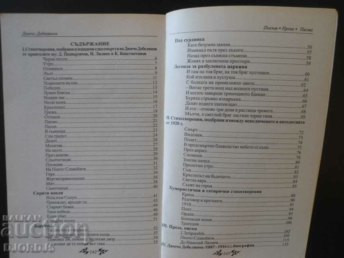Dimcho Debelyanov, POEMS, prose, letters with price 3.00 BGN | € 1.53