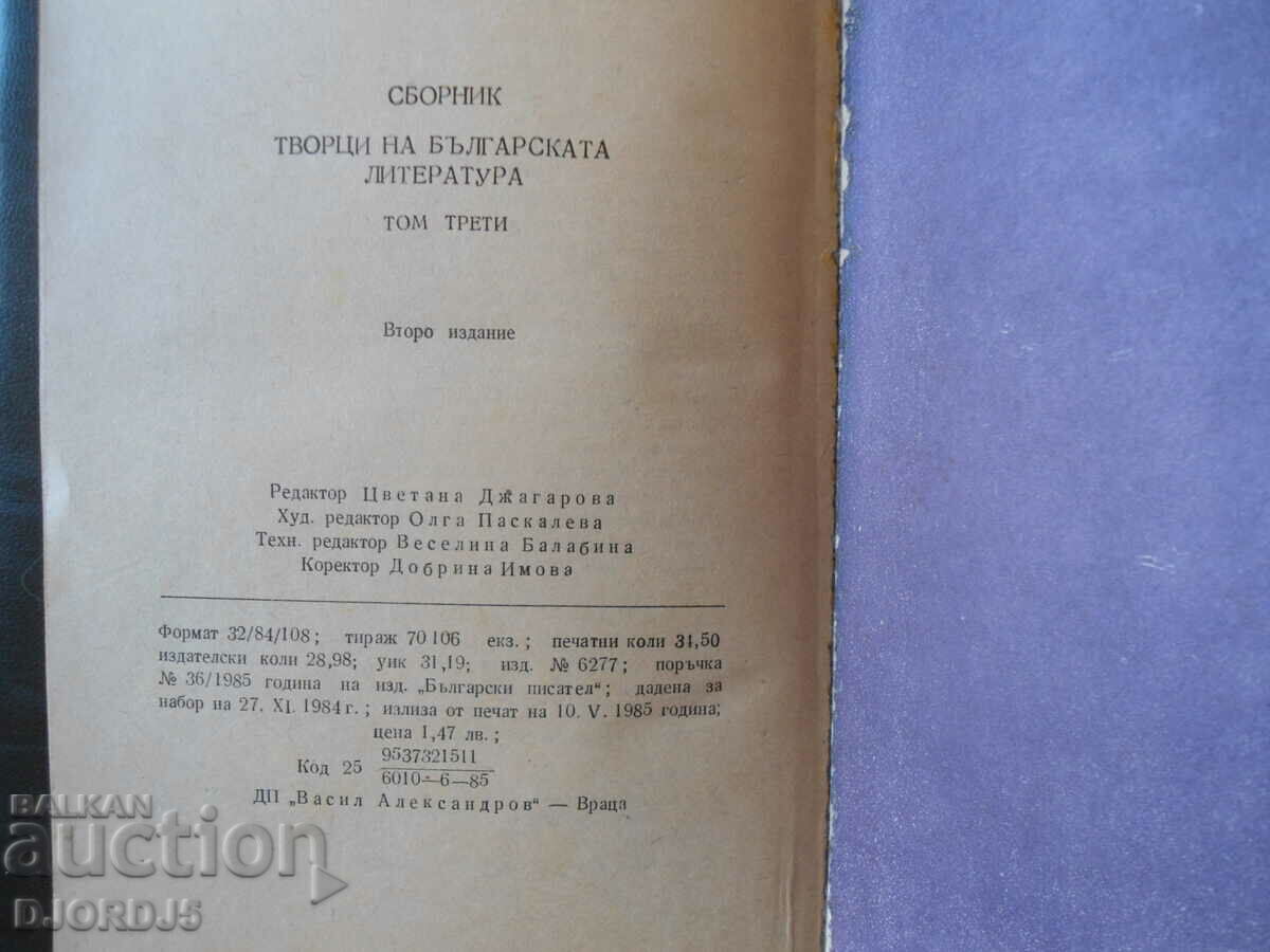 Аукцион Творци на българската литература, том трети Аукцион Творци на българската литература, том трети