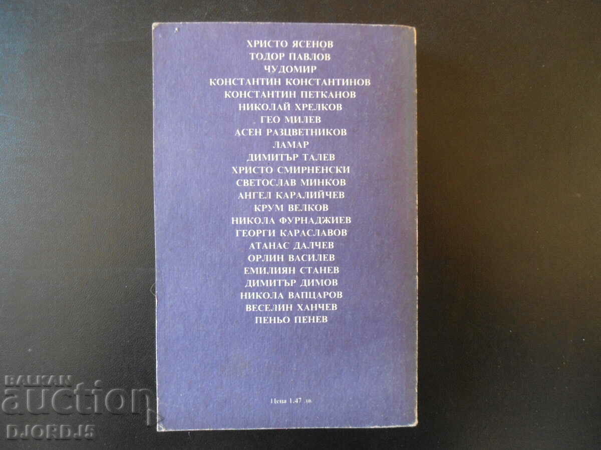 Доставка на Творци на българската литература, том трети Доставка на Творци на българската литература, том трети