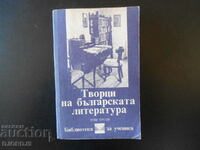Creators of Bulgarian literature, volume three
