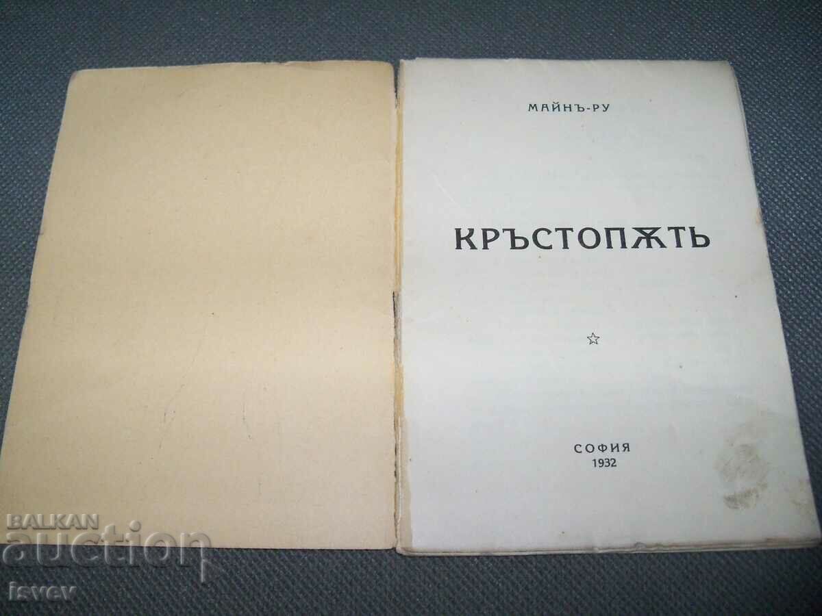 "Crossroads" author Main Roux - Lubomir Lulchev 1932 with price 48.00 BGN | € 24.54 "Crossroads" author Main Roux - Lubomir Lulchev 1932 with price 48.00 BGN | € 24.54