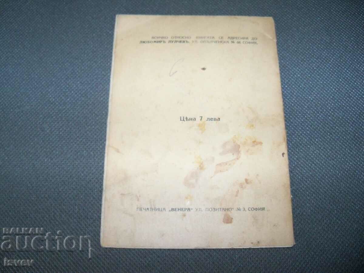 "Crossroads" author Main Roux - Lubomir Lulchev 1932 - 7 "Crossroads" author Main Roux - Lubomir Lulchev 1932 - 7