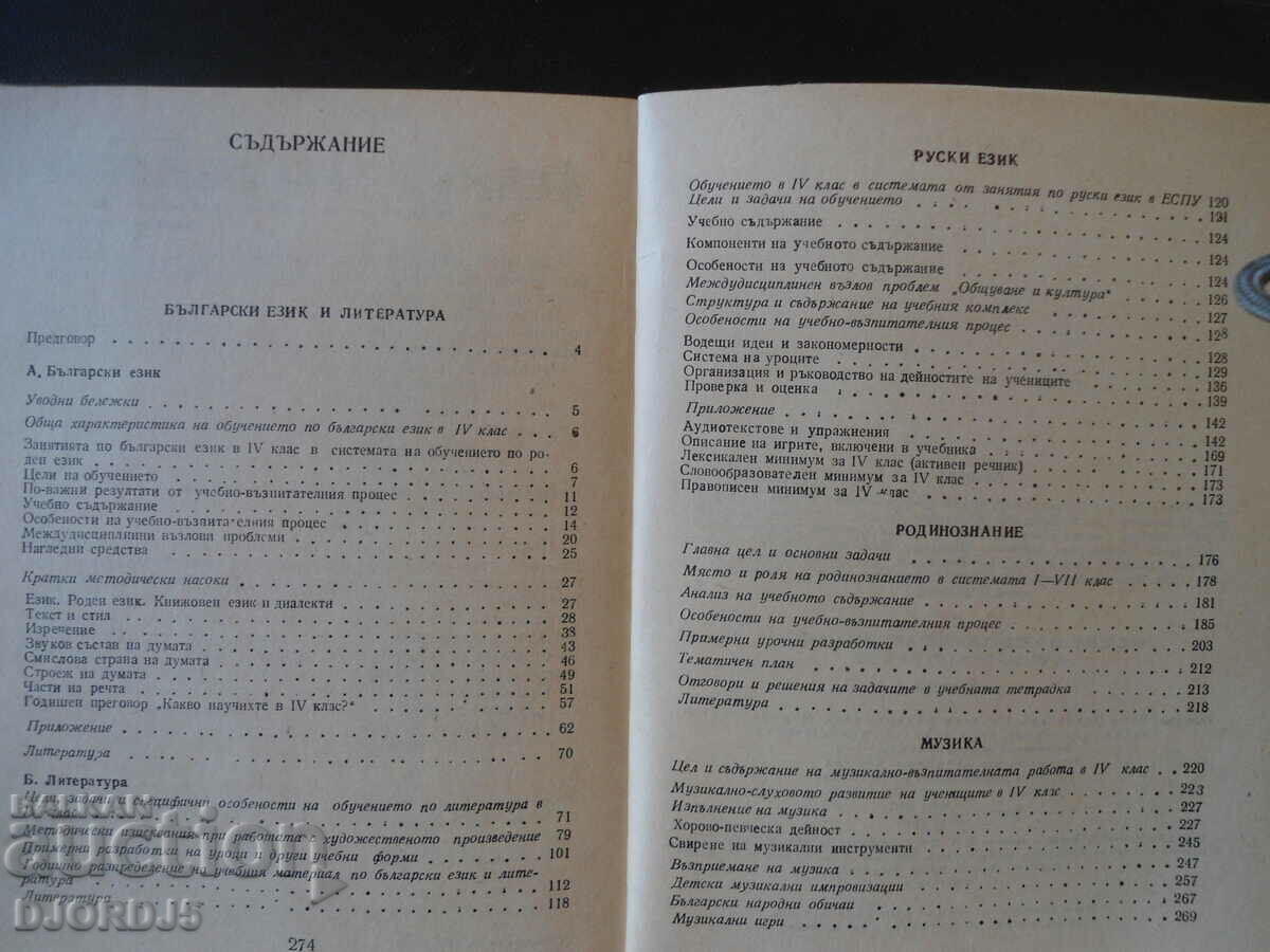 System of educational and educational work in the 4th grade of the EUPU with price 2.00 BGN | € 1.02