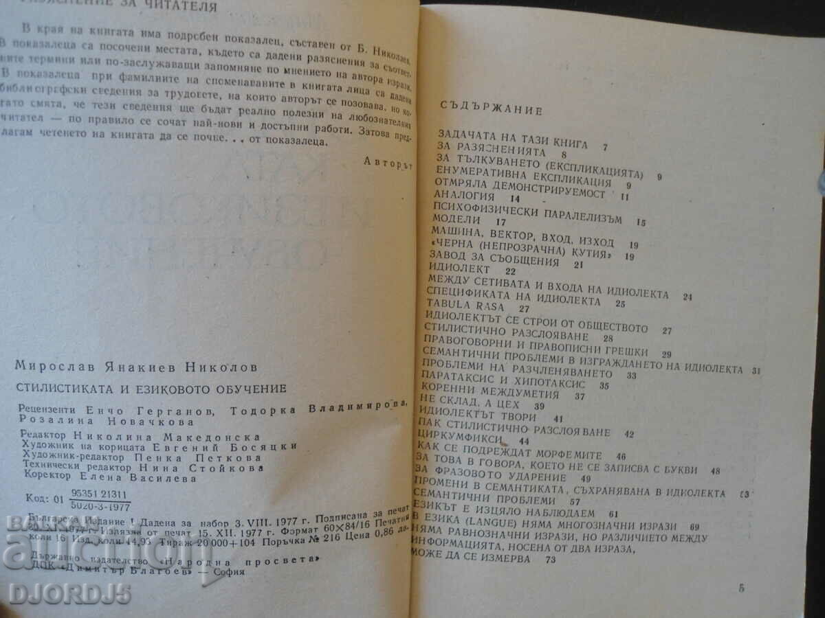 Stylistics and language learning, M. Yanakiev with price 3.00 BGN | € 1.53 Stylistics and language learning, M. Yanakiev with price 3.00 BGN | € 1.53