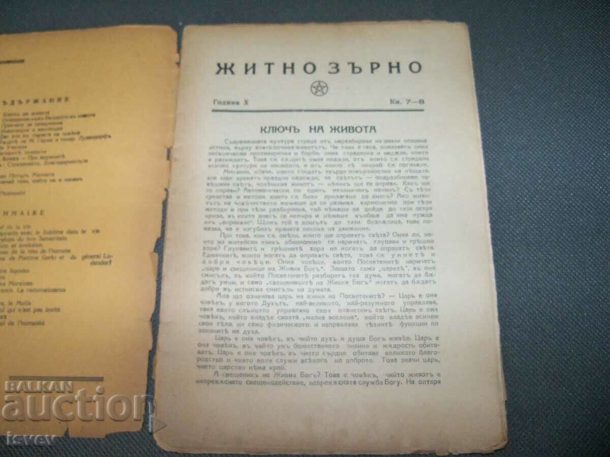 Δημοπρασία Αποκρυφιστικό περιοδικό «Σιτάρι», βιβλίο 7-8, 1936. Δημοπρασία Αποκρυφιστικό περιοδικό «Σιτάρι», βιβλίο 7-8, 1936.