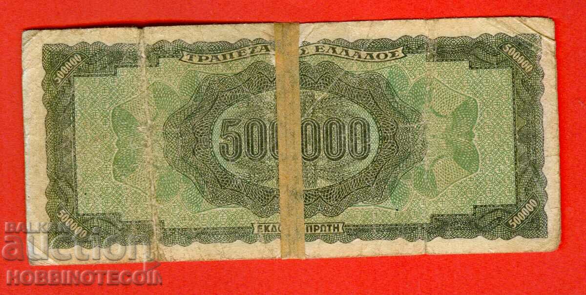 GREECE GREECE 500,000 Drachmas issue 1944 letters on the back with price 2.99 BGN | € 1.53