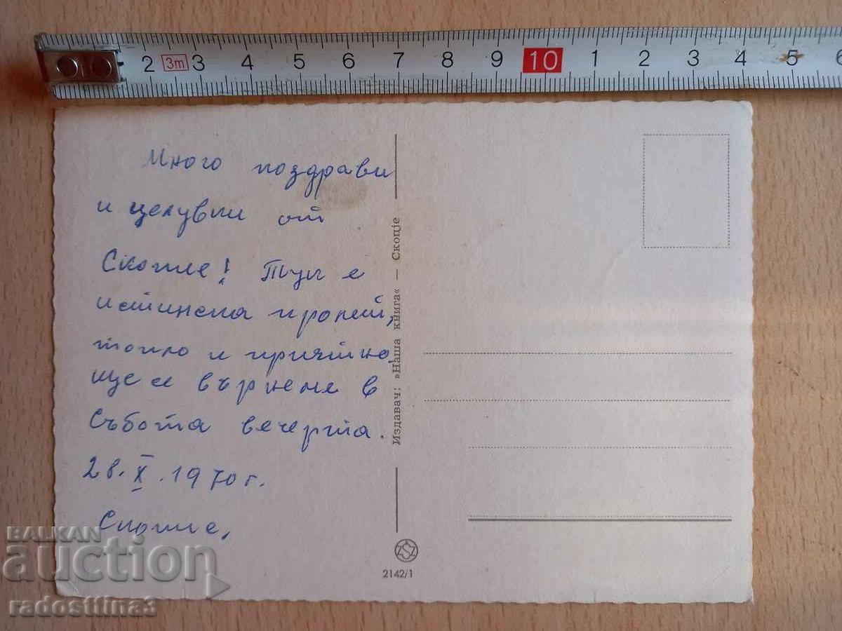 Carte poștală Skopje Carte poștală Skopje cu preț 0.99 BGN | € 0.51