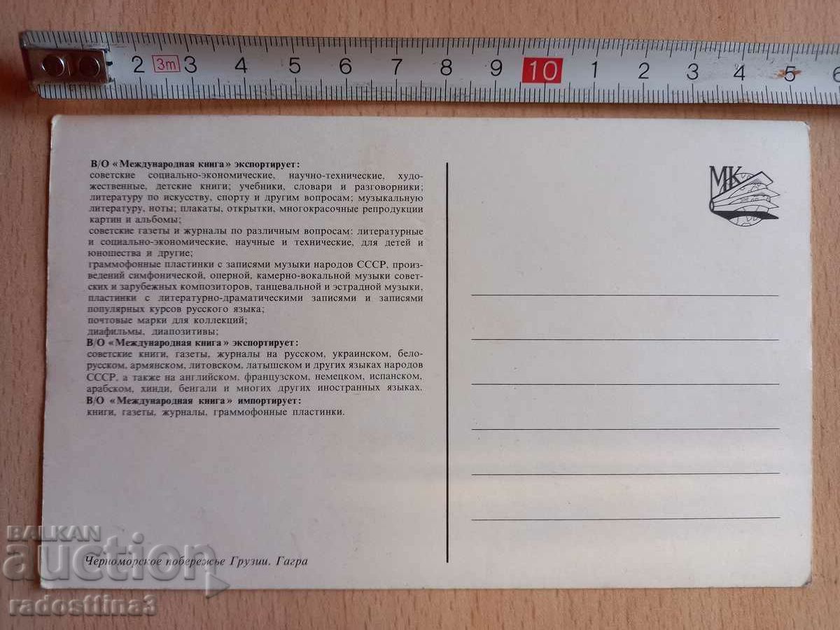 Postcard Gagra Georgia Postcard Gagra Grusia with price 0.99 BGN | € 0.51 Postcard Gagra Georgia Postcard Gagra Grusia with price 0.99 BGN | € 0.51