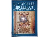 Η βουλγαρική γραφή - ένα ευρωπαϊκό φαινόμενο: A. Khandzhiyski