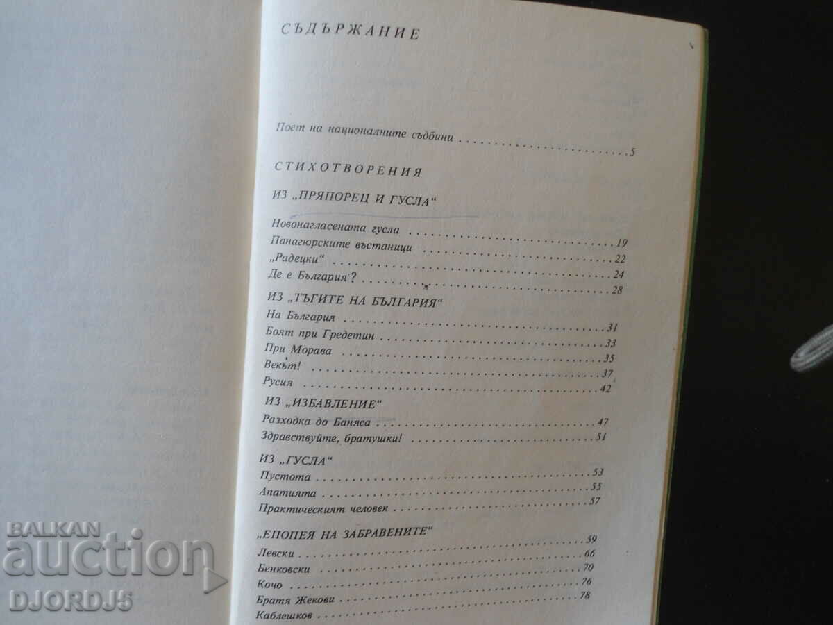 Ivan Vazov, POEMS with price 2.00 BGN | € 1.02 Ivan Vazov, POEMS with price 2.00 BGN | € 1.02