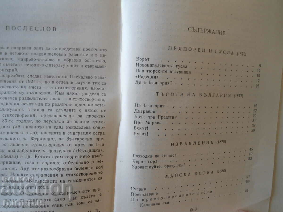 Ivan Vazov, POEMS and POEMS with price 3.00 BGN | € 1.53 Ivan Vazov, POEMS and POEMS with price 3.00 BGN | € 1.53