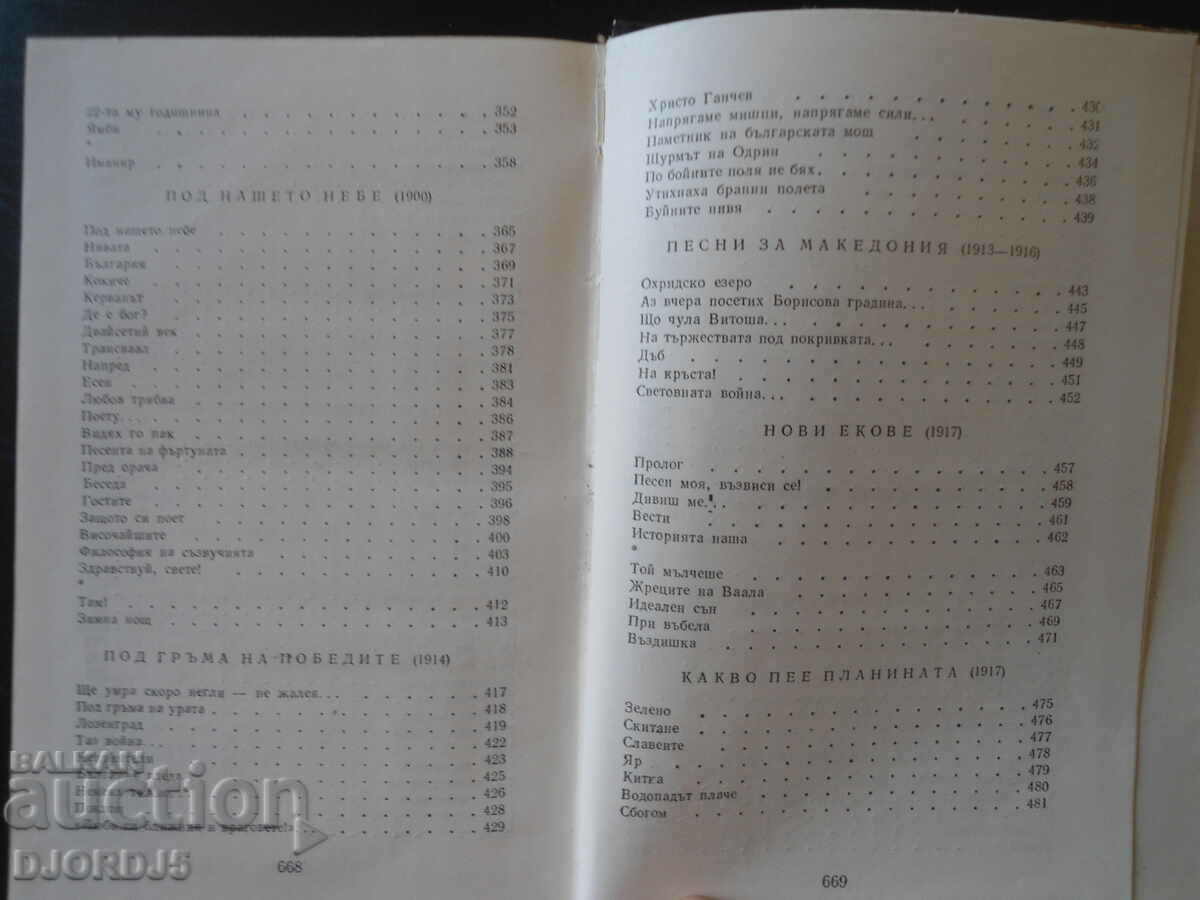 Ivan Vazov, POEMS and POEMS - 5 Ivan Vazov, POEMS and POEMS - 5