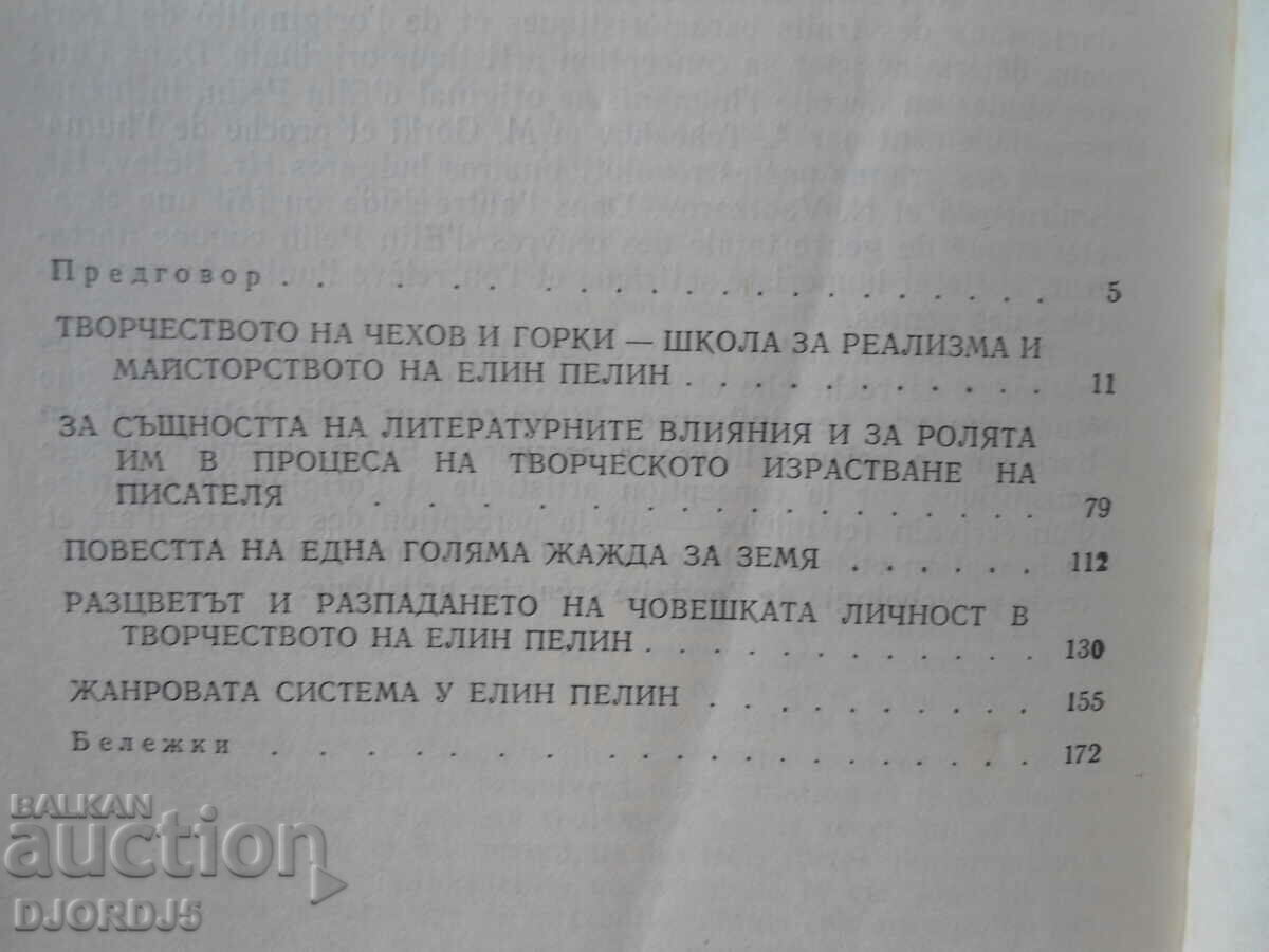 Elin Pelin, Peño Rusev with price 2.00 BGN | € 1.02 Elin Pelin, Peño Rusev with price 2.00 BGN | € 1.02