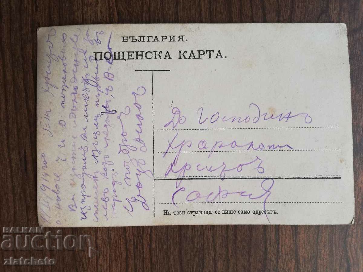 Auction Postcard Kingdom of Bulgaria - Auction Postcard Kingdom of Bulgaria -