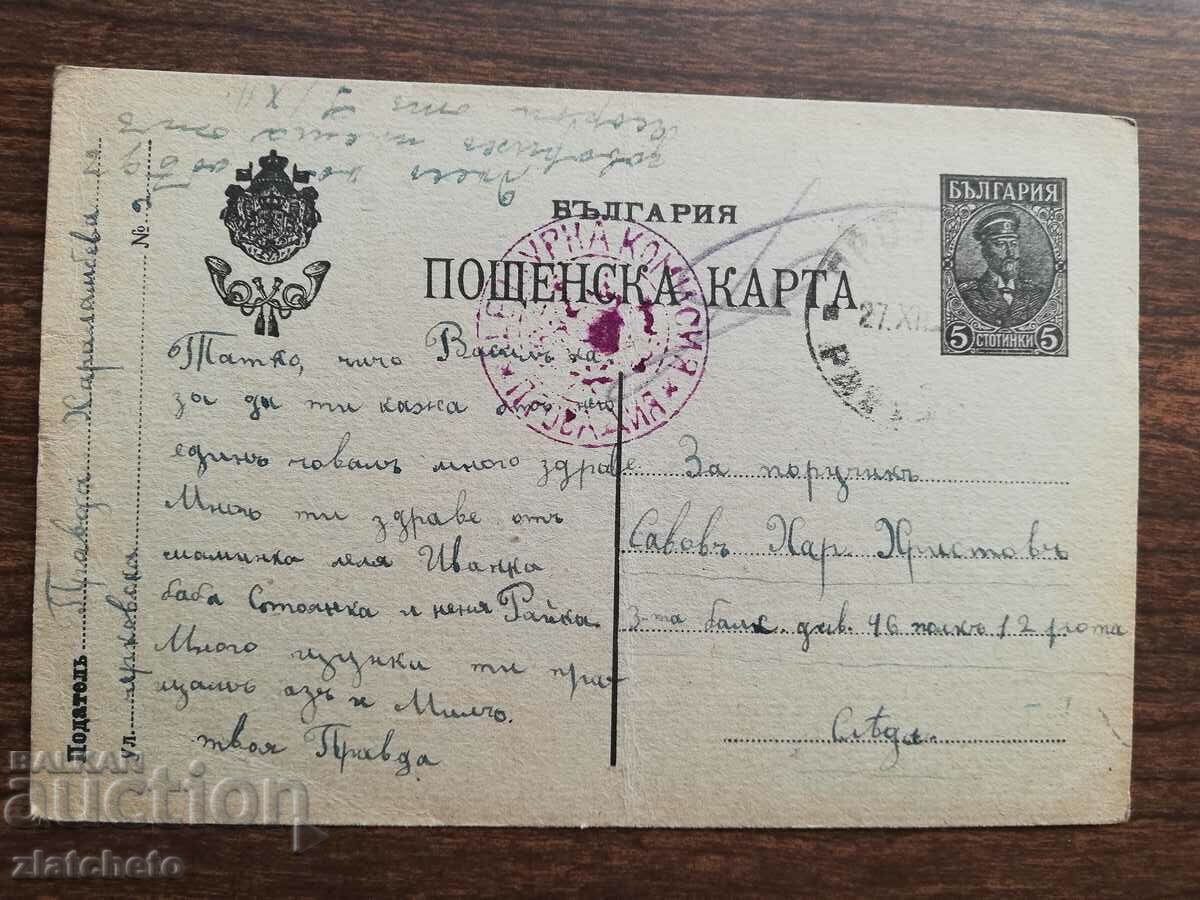 Военна пощенска карта Царство България -  ПСВ