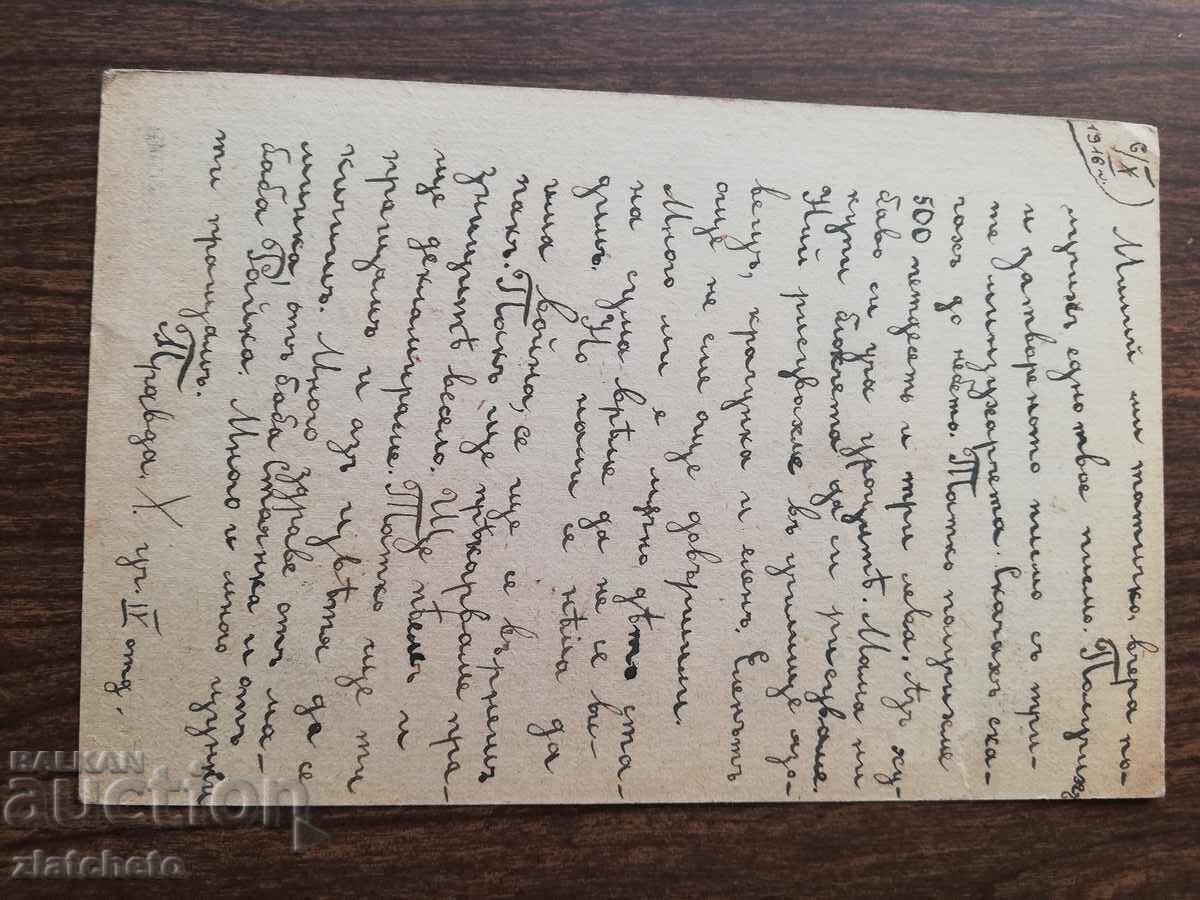 Military postal card Kingdom of Bulgaria - PSV with price 10.00 BGN | € 5.11 Military postal card Kingdom of Bulgaria - PSV with price 10.00 BGN | € 5.11