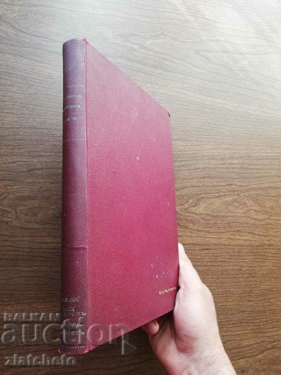 magazine Red Tribuna. Year 3 / 1931 book 1-10 with price 300.00 BGN | € 153.39 magazine Red Tribuna. Year 3 / 1931 book 1-10 with price 300.00 BGN | € 153.39