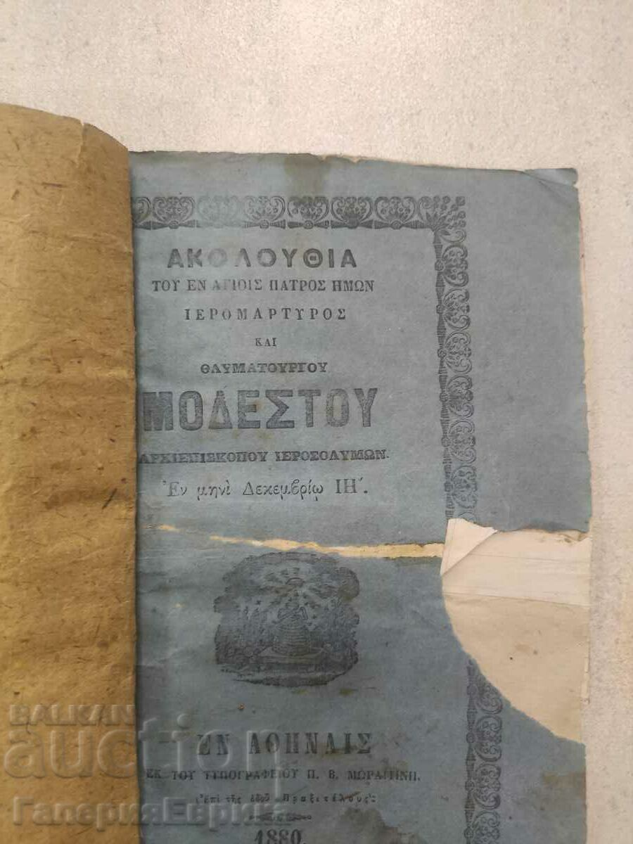 Παλαιό ελληνικό βιβλίο 1880